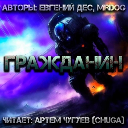 Евгений Дес, Mr Dog - Гражданин (2025) МР3 скачать торрент
