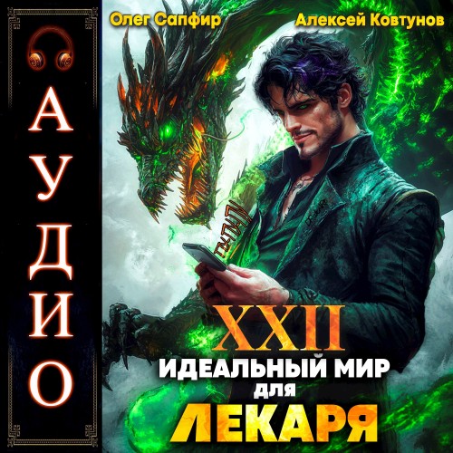 Олег Сапфир, Алексей Ковтунов - Идеальный мир для Лекаря 22 (2025) МР3 скачать торрент