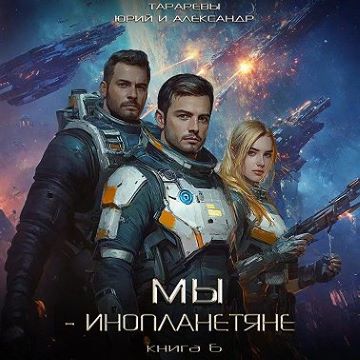 Юрий Тарарев, Александр Тарарев - Мы - инопланетяне 6 (2025) МР3 скачать торрент