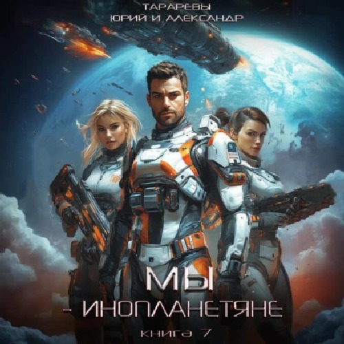Юрий Тарарев, Александр Тарарев - Мы - инопланетяне 7 (2025) МР3 скачать торрент
