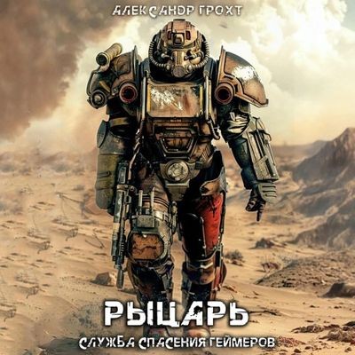 Александр Грохт - Служба Спасения Геймеров 3. Рыцарь (2025) MP3 скачать торрент