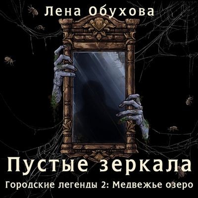 Лена Обухова - Пустые зеркала (2025) MP3 скачать торрент