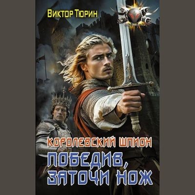 Виктор Тюрин - Королевский шпион 2. Победив, заточи нож (2024) МР3 скачать торрент