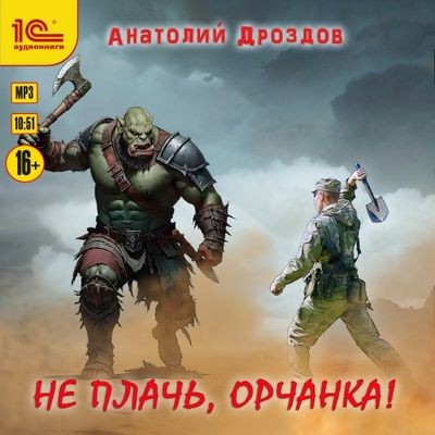 Анатолий Дроздов - Не плачь, орчанка! (2025) MP3 скачать торрент