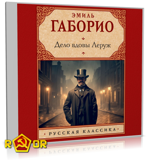 Эмиль Габорио - Дело вдовы Леруж (2024) MP3 скачать торрент