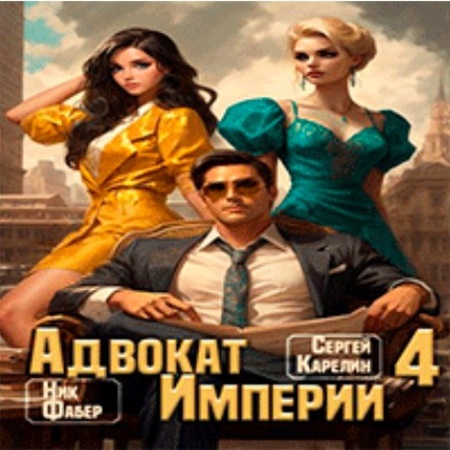 Сергей Карелин, Фабер Ник - Адвокат империи 4 (2025) МР3 скачать торрент