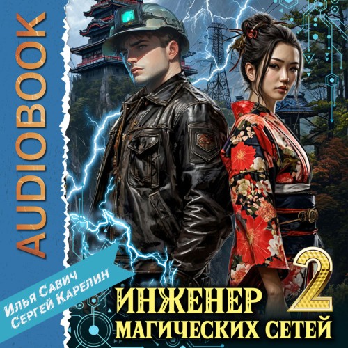 Сергей Карелин, Илья Савич - Инженер магических сетей 2 (2025) МР3 скачать торрент