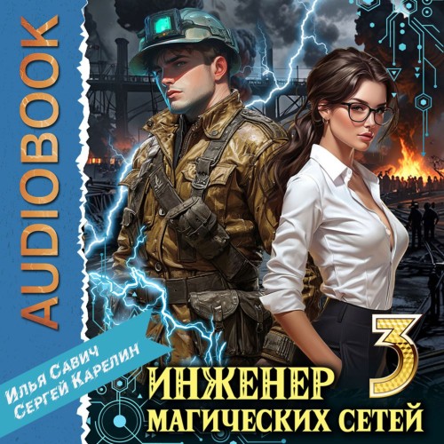 Сергей Карелин, Илья Савич - Инженер магических сетей 3 (2025) МР3 скачать торрент