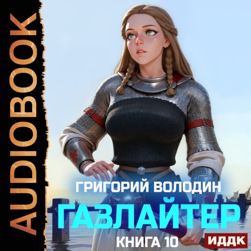 Григорий Володин - История Телепата, Газлайтер10 (2025) МР3 скачать торрент