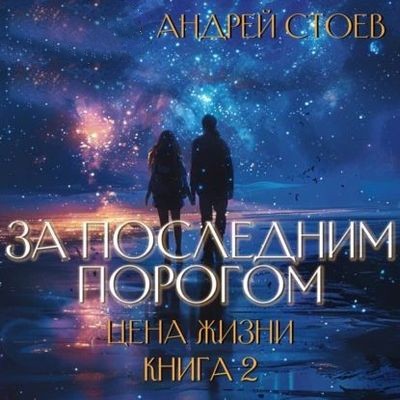 Андрей Стоев - За последним порогом 13. Цена жизни [Книга 2] (2025) MP3 скачать торрент