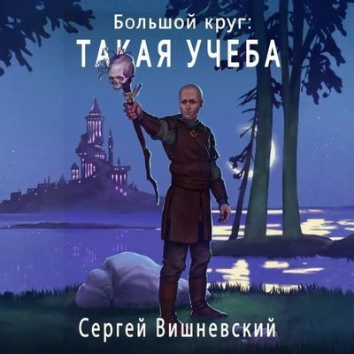 Вишневский Сергей - Большой круг 3. Такая учеба (2025) MP3 скачать торрент