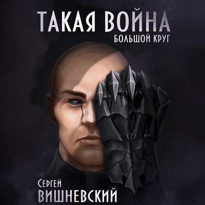 Вишневский Сергей - Большой круг 4. Такая война (2025) MP3 скачать торрент