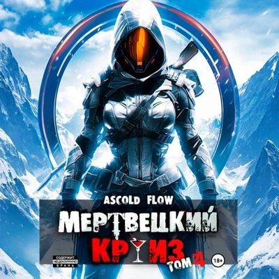 Ascold Flow - Мертвецкий круиз 4. Бастион (2025) МР3 скачать торрент