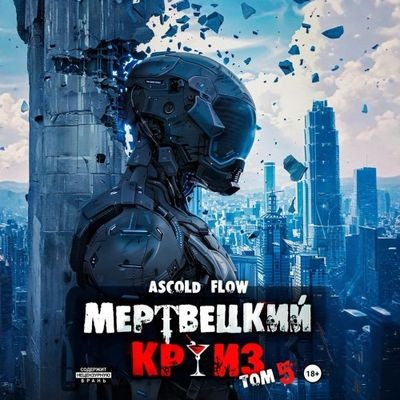 Ascold Flow - Мертвецкий круиз 5. Маршируя в ад (2025) МР3 скачать торрент