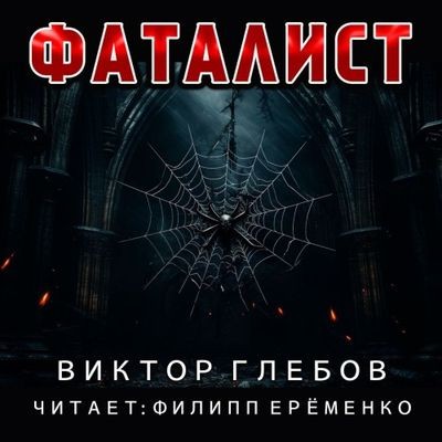 Виктор Глебов - Фаталист (2025) MP3 скачать торрент