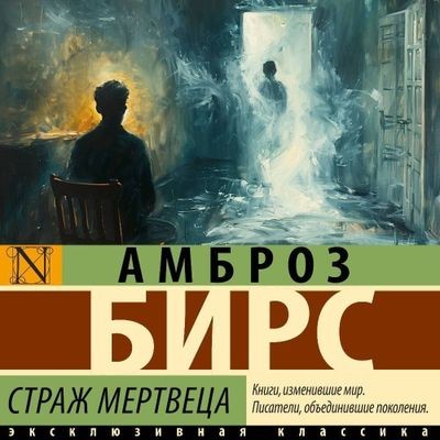 Амброз Бирс - Страж мертвеца [сборник] (2025) MP3 скачать торрент