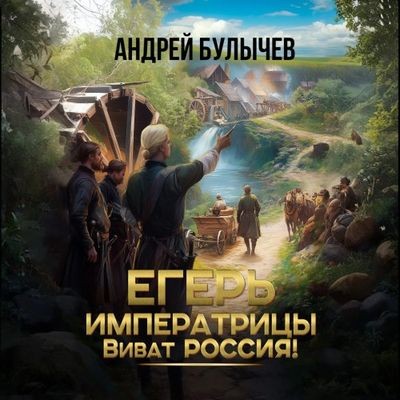Андрей Булычев - Егерь императрицы 14. Виват Россия! (2025) MP3 скачать торрент