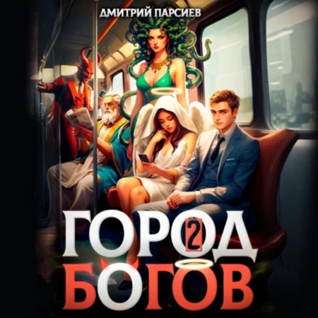 Дмитрий Парсиев - Профсоюз водителей грузовых драконов 2, Город Богов (2025) МР3 скачать торрент
