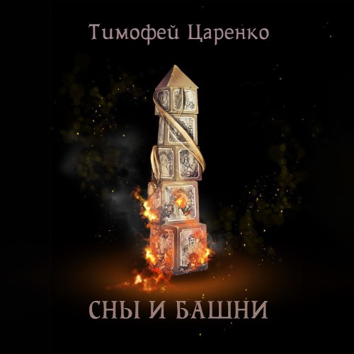 Тимофей Царенко - Три сапога пара 6. Сны и башни (2025) МР3 скачать торрент