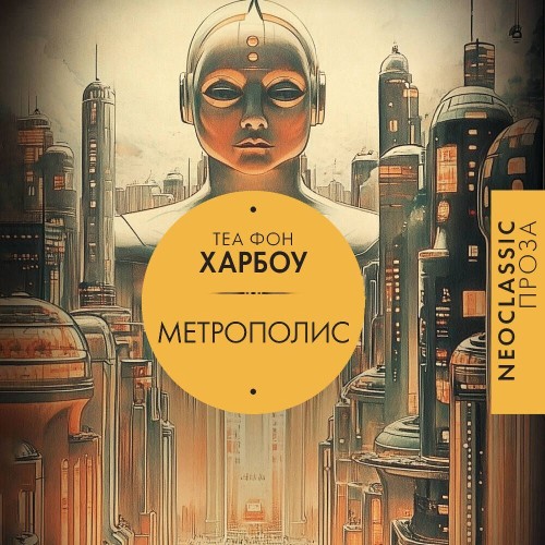 Теа фон Харбоу - Метрополис (2025) МР3 скачать торрент