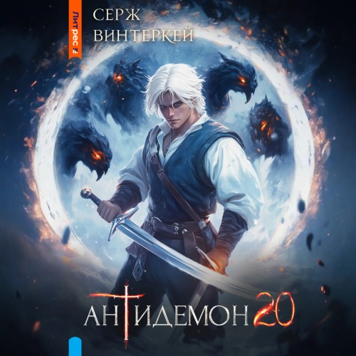 Серж Винтеркей - Антидемон [Книга 20] (2025) МР3 скачать торрент