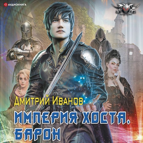 Дмитрий Иванов - Империя Хоста. Книга 1. Барон (2025) МР3 скачать торрент