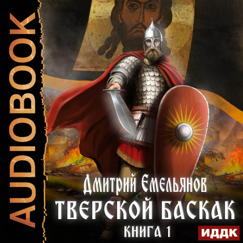 Дмитрий Емельянов - Тверской Баскак. Книга 1 (2023) МР3 скачать торрент