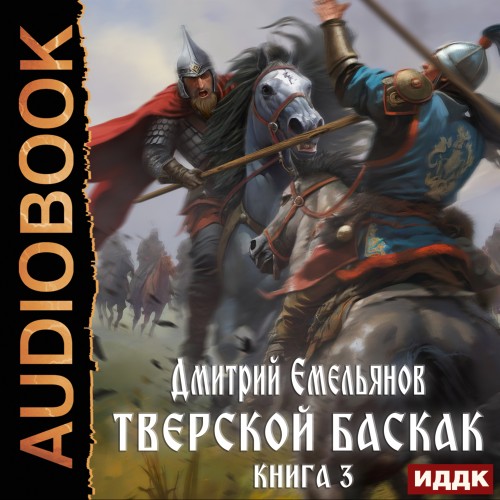 Дмитрий Емельянов - Тверской Баскак. Книга 3 (2023) МР3 скачать торрент