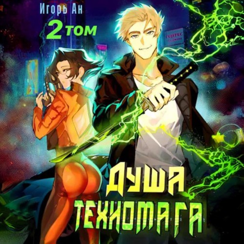 Игорь Ан - Душа техномага. Техномаг 2 (2024) МР3 скачать торрент