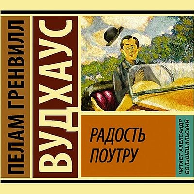 Пэлем Грэнвил Вудхауз - Радость поутру (2024) MP3 скачать торрент