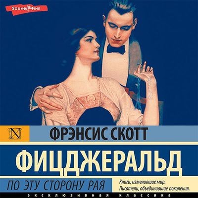Фрэнсис Скотт Фицджеральд - По эту сторону рая (2025) MP3 скачать торрент
