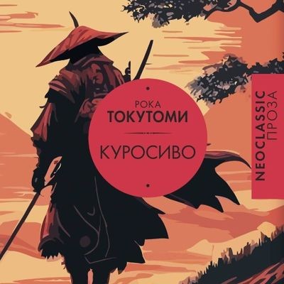 Рока Токутоми - Куросиво (2025) MP3 скачать торрент