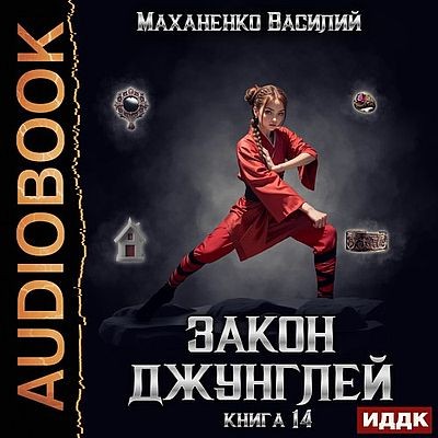 Василий Маханенко - Закон джунглей. Книга 14 (2025) МР3 скачать торрент