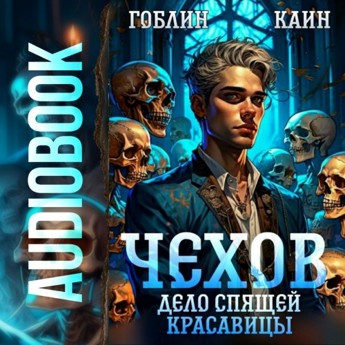 Гоблин, Каин - Адвокат Чехов 5, Дело спящей красавицы (2024) МР3 скачать торрент