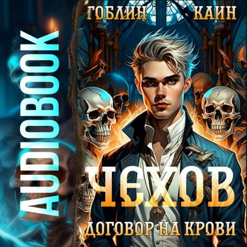Гоблин, Каин - Адвокат Чехов 6, Договор на крови (2024) МР3 скачать торрент