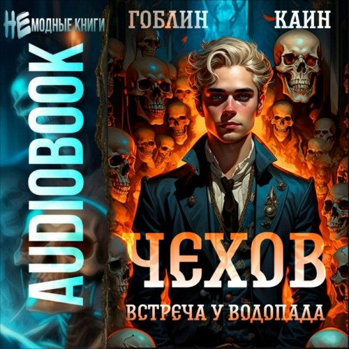 Гоблин, Каин - Адвокат Чехов 13, Встреча у водопада (2025) МР3 скачать торрент