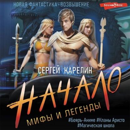 Сергей Карелин - Мифы и легенды. Книга 01. Начало. Последний из рода Бельских (2023) МР3 скачать торрент