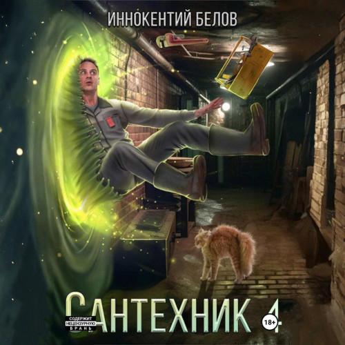 Иннокентий Белов - Электрик 5, Сантехник 4 (2025) МР3 скачать торрент
