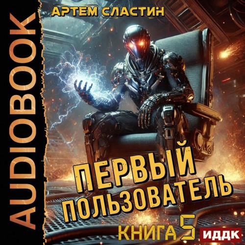 Артем Сластин - Первый пользователь 5 (2025) МР3 скачать торрент