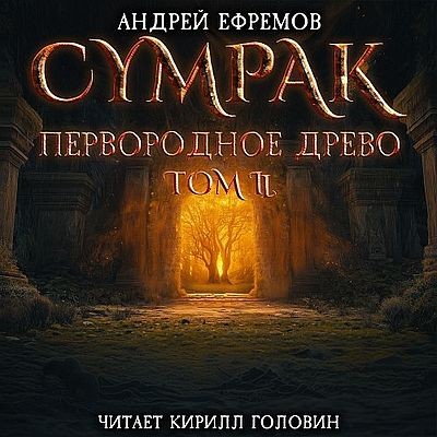 Андрей Ефремов - Сумрак 7. Первородное древо. Том 2 (2025) MP3 скачать торрент