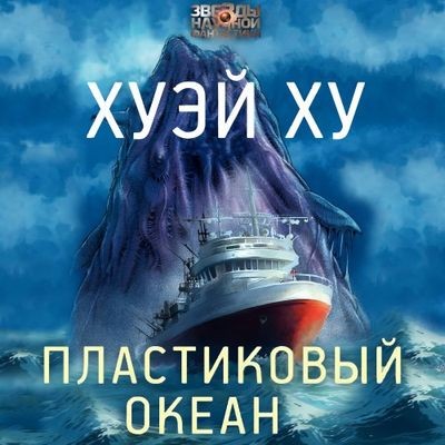 Хуэй Ху - Пластиковый океан (2025) MP3 скачать торрент