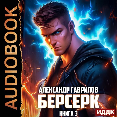 Александр Гаврилов - Берсерк. Книга 3 (2025) МР3 скачать торрент