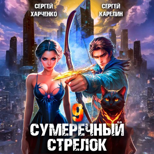 Сергей Карелин, Сергей Харченко - Сумеречный стрелок, Книга 9 (2025) МР3 скачать торрент