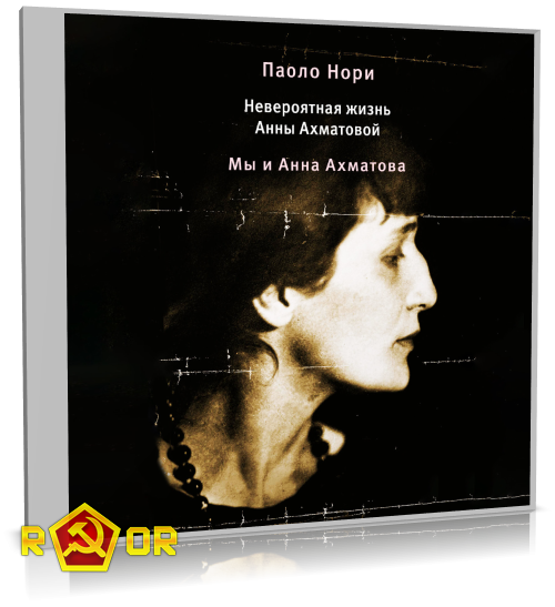 Паоло Нори - Невероятная жизнь Анны Ахматовой. Мы и Анна Ахматова (2024) MP3 скачать торрент