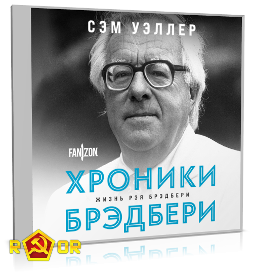 Сэм Уэллер - Хроники Брэдбери (Жизнь Рэя Брэдбери) (2023) MP3 скачать торрент