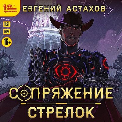 Евгений Астахов - Сопряжение 5. Стрелок (2025) МР3 скачать торрент