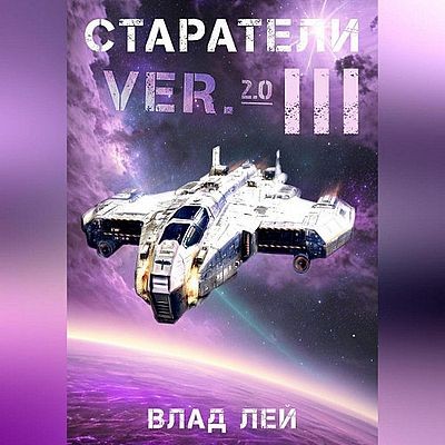 Влад Лей - Старатель 11. Старатели 3 (2025) MP3 скачать торрент
