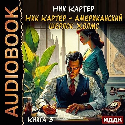 Ник Картер - Ник Картер – американский Шерлок Холмс [Книга 3] (2025) MP3 скачать торрент