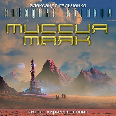 Александр Гальченко - Миссия Маяк (2025) MP3 скачать торрент