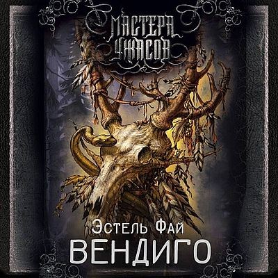 Эстель Фай - Вендиго (2025) MP3 скачать торрент